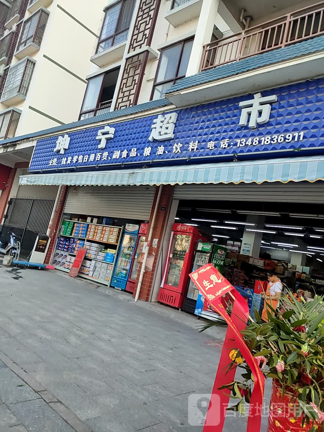 坤宁超市(城西店)
