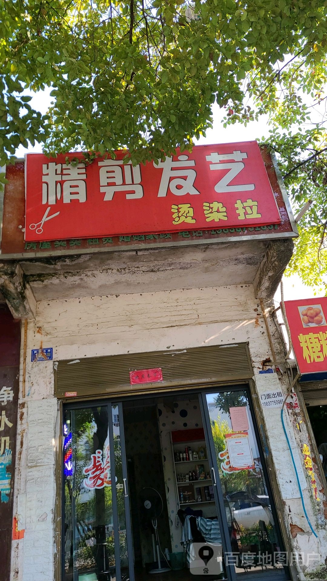 邓州市精剪发艺(新华东路店)