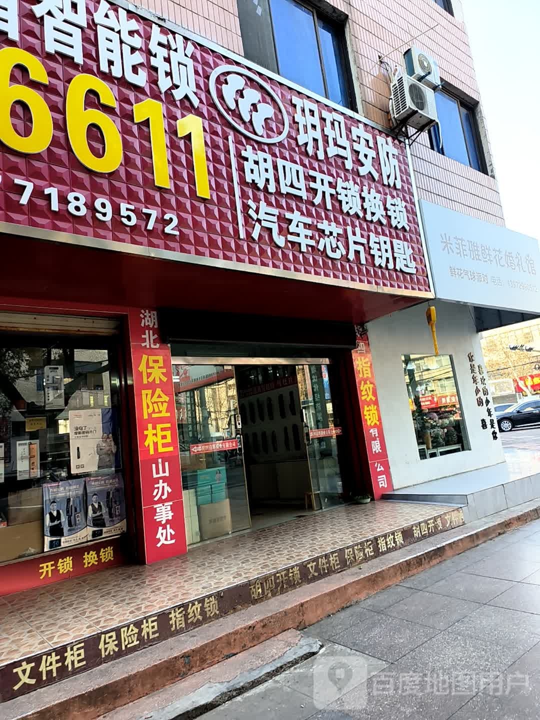 胡四开锁换锁(北门店)