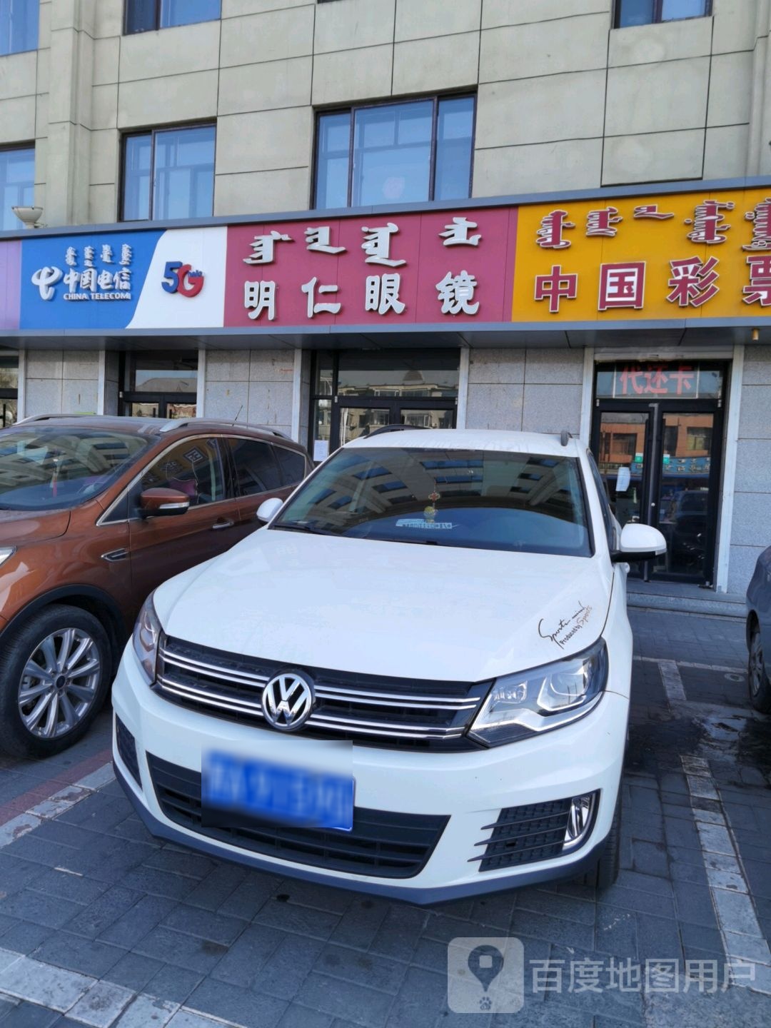 明仁眼镜(新华西街店)