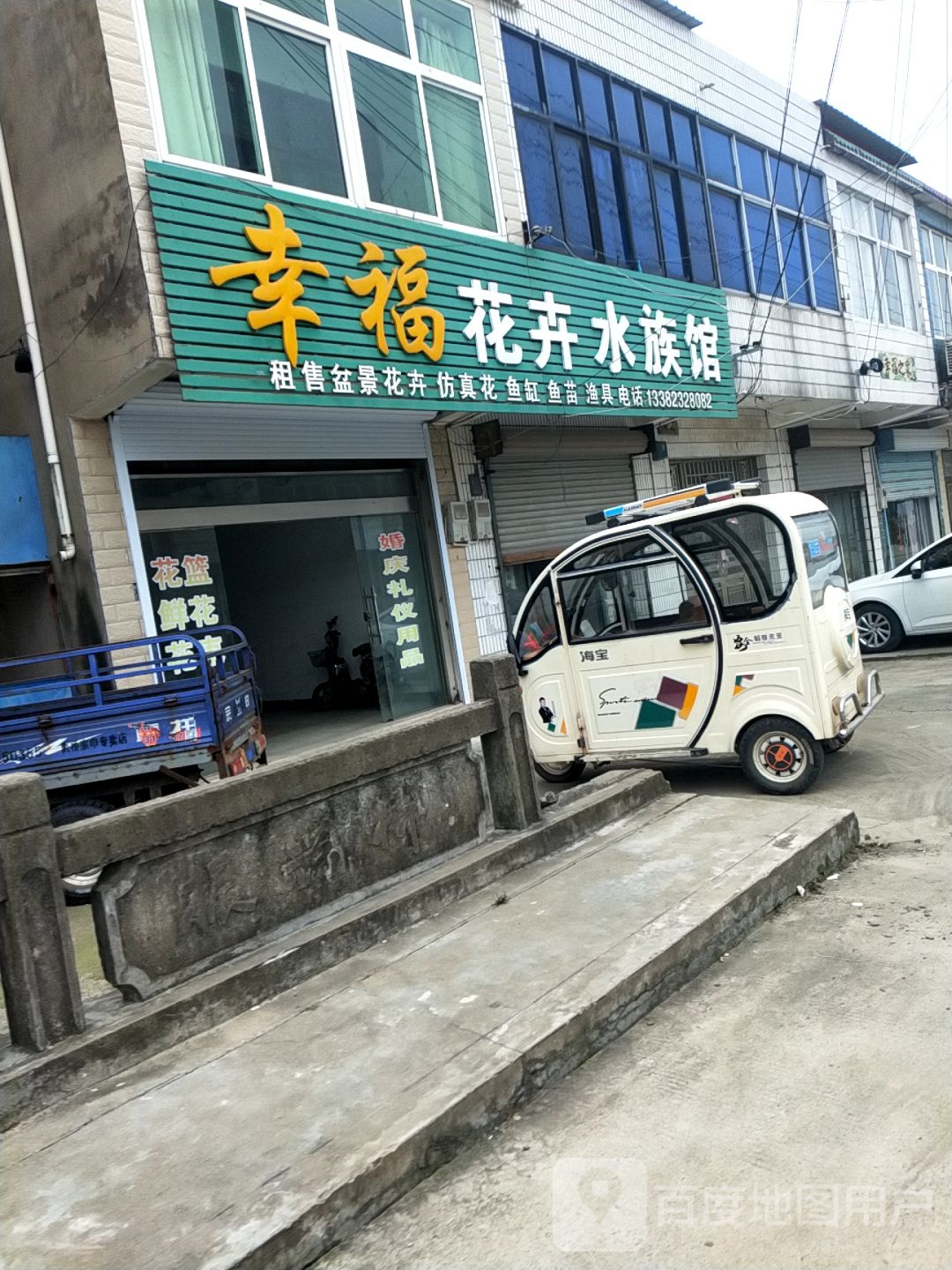 幸福花卉水族馆