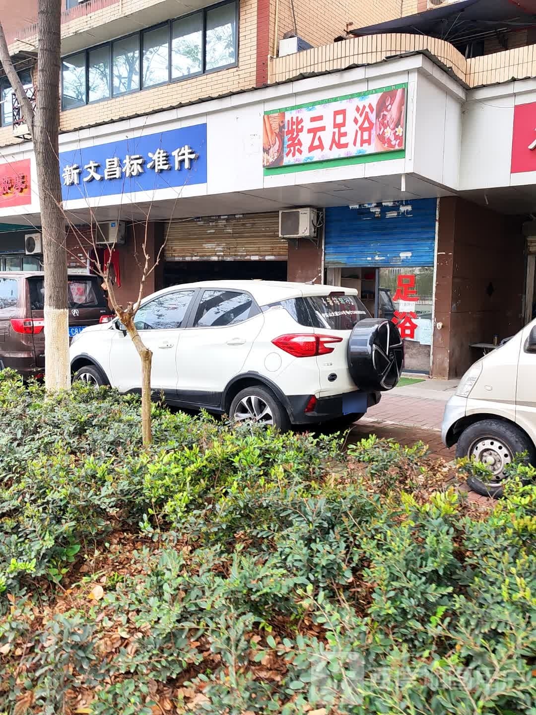 紫云足浴