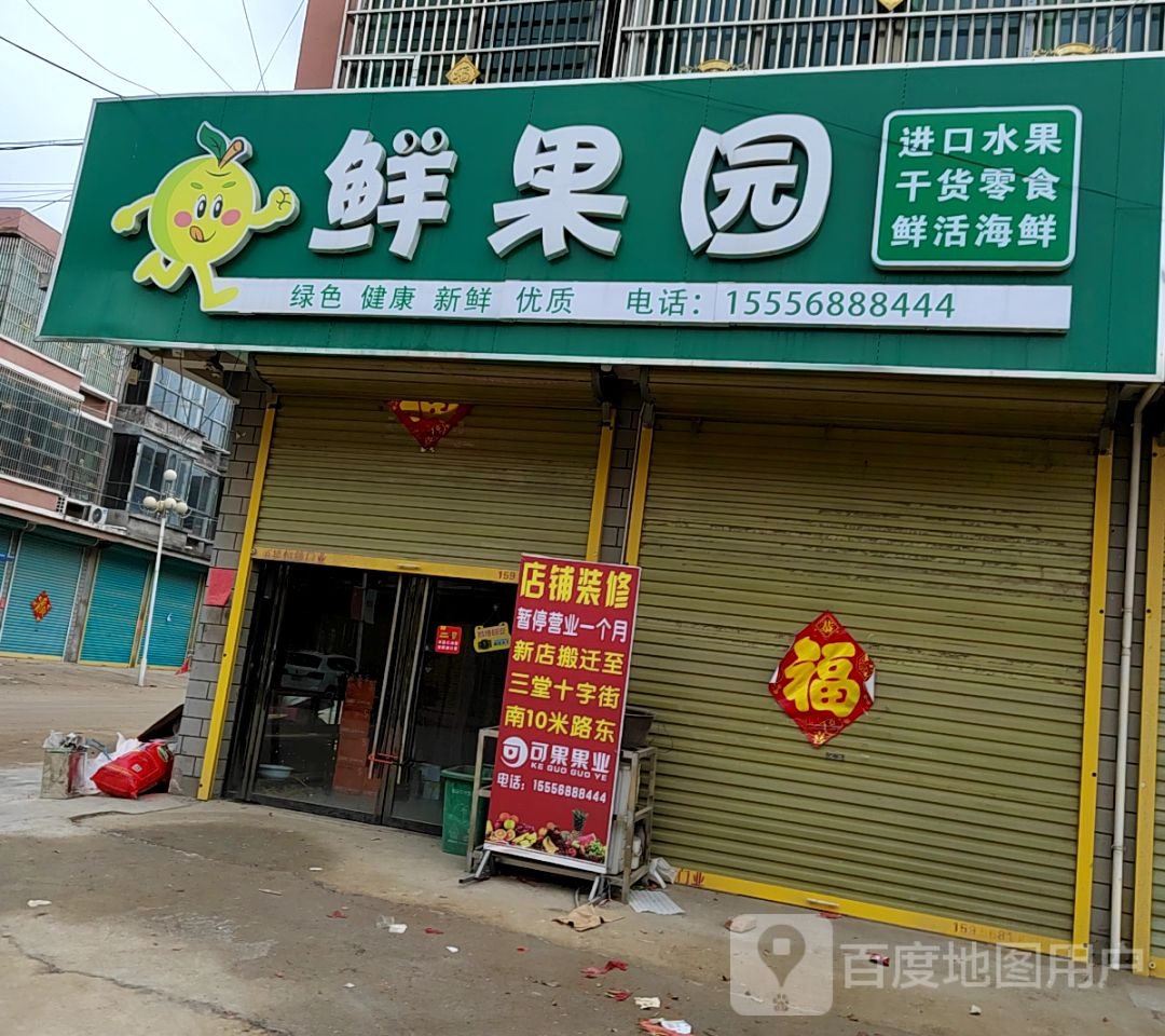 鲜果园