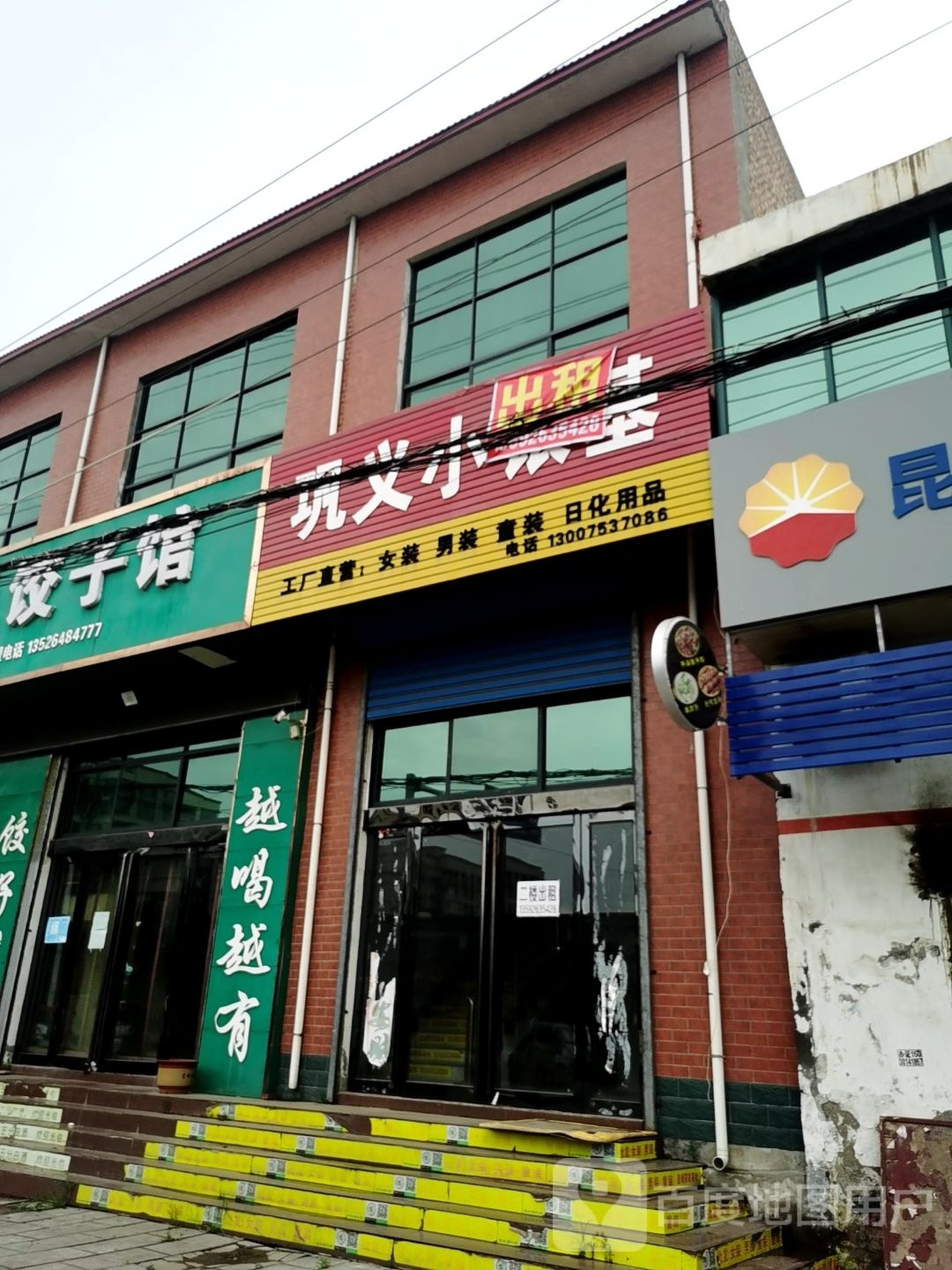 巩义市小银基(文昌路店)