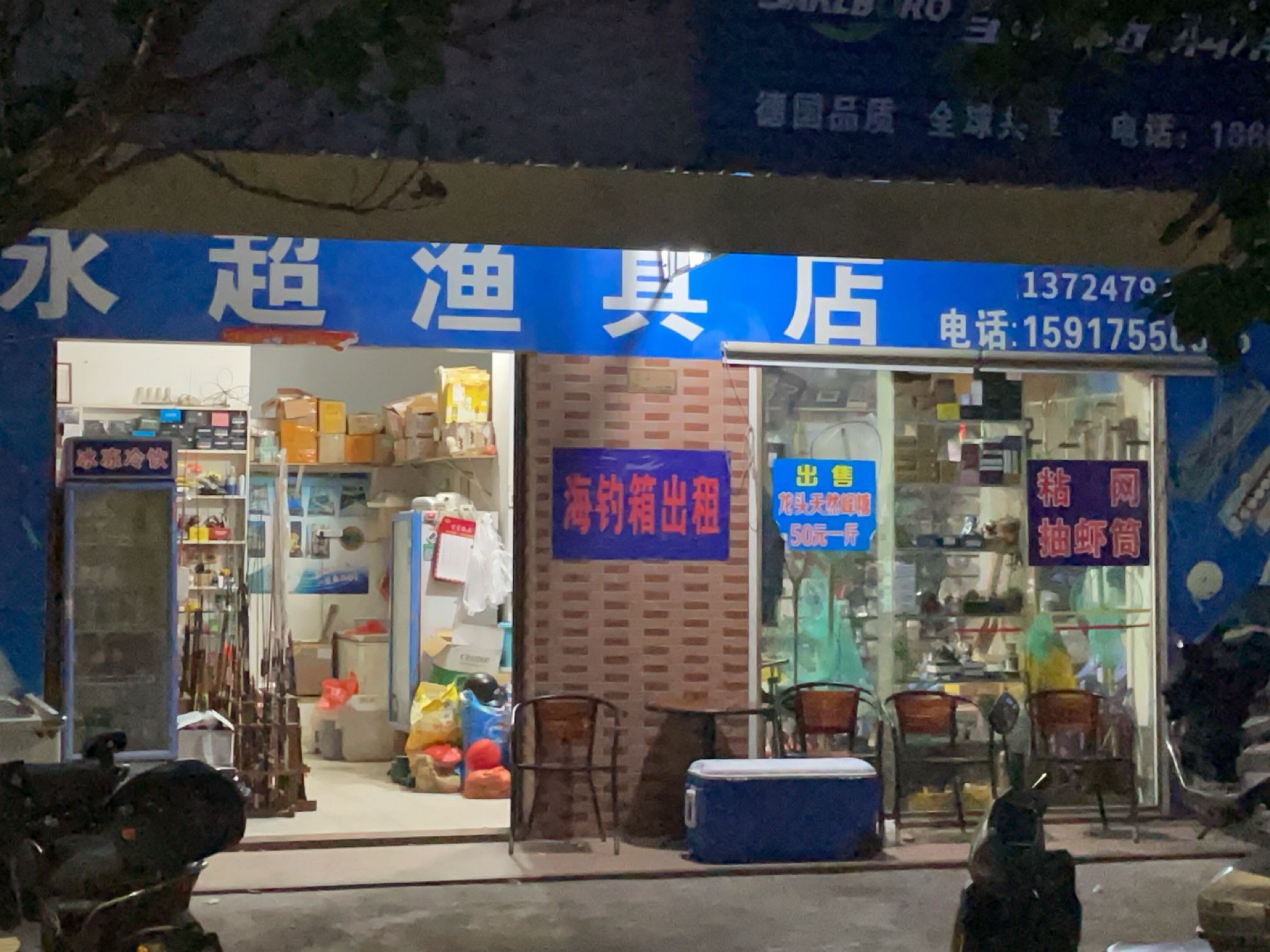 永超渔具店