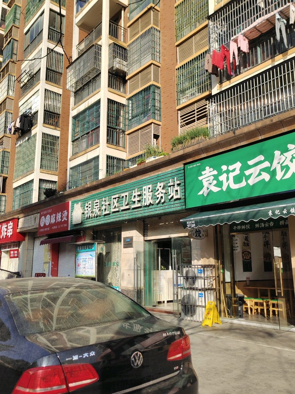 银泉社区卫生服务站