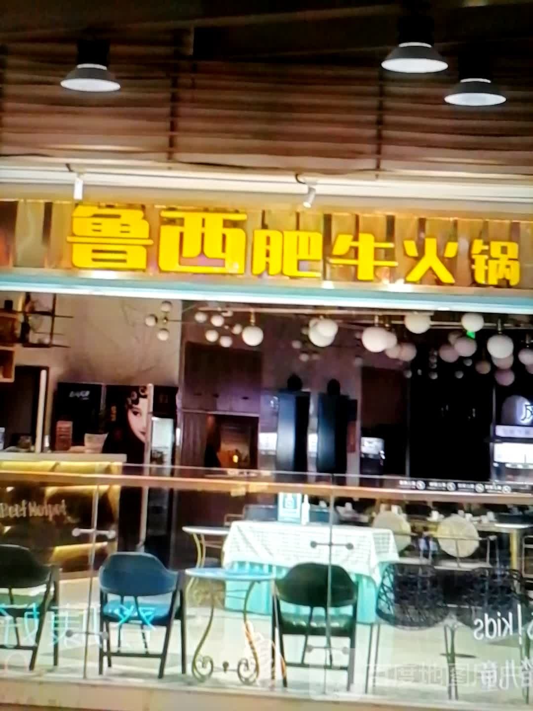 鲁西肥牛火锅