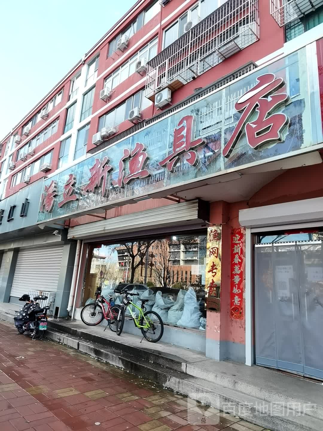 康利新渔具店