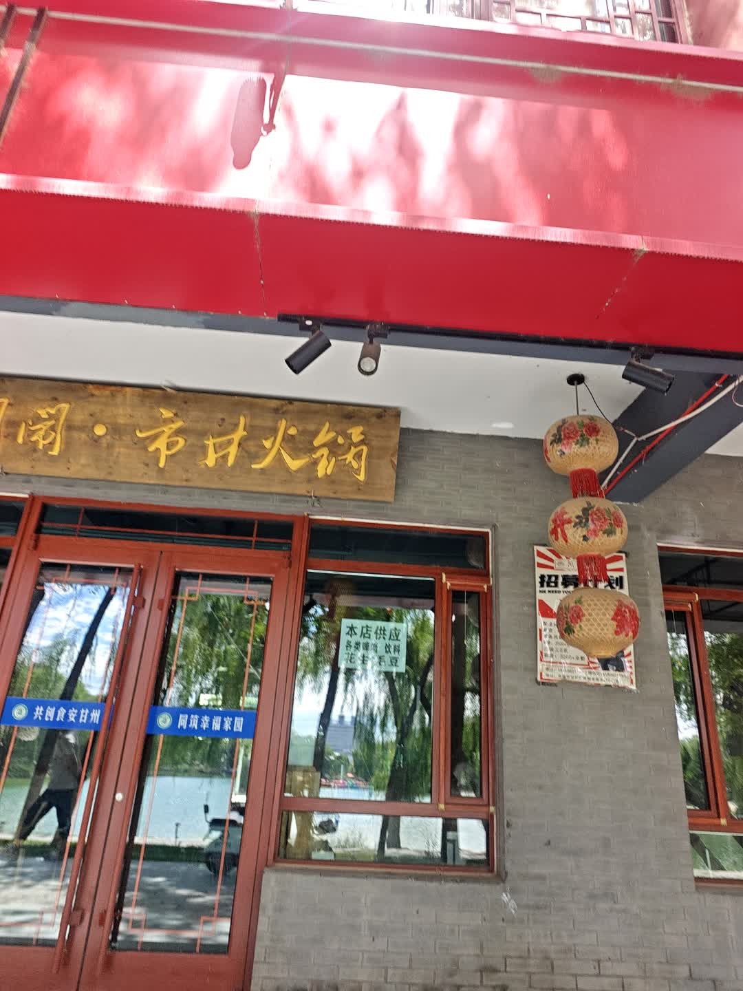 闹闹火锅(老街店)