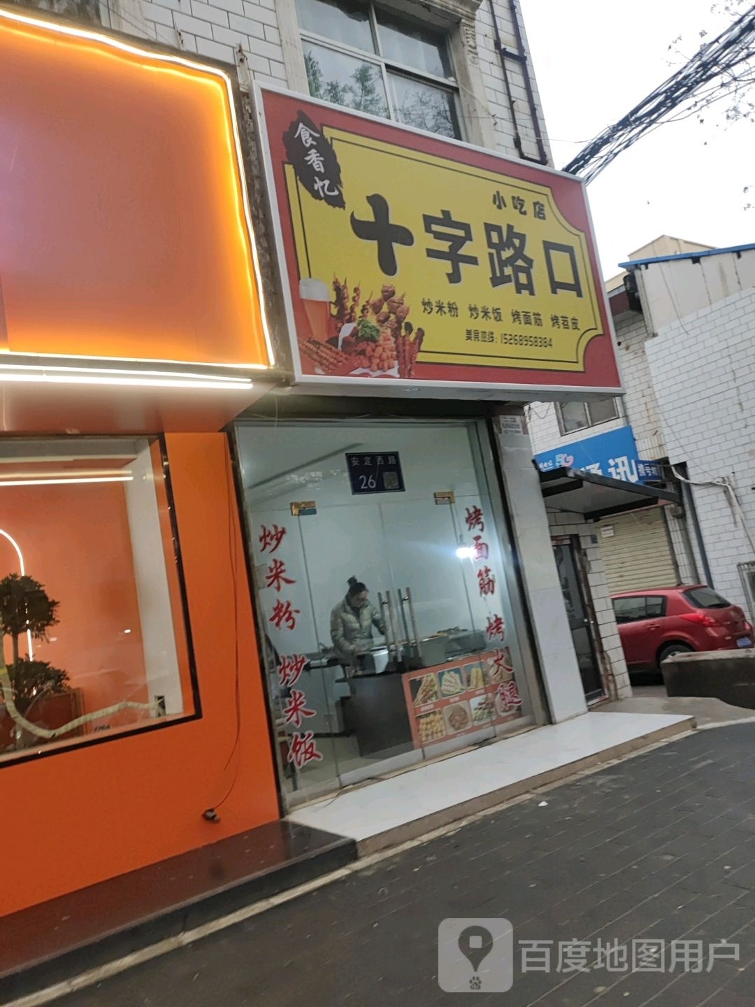 忆迟蹇香食十字路口小吃店