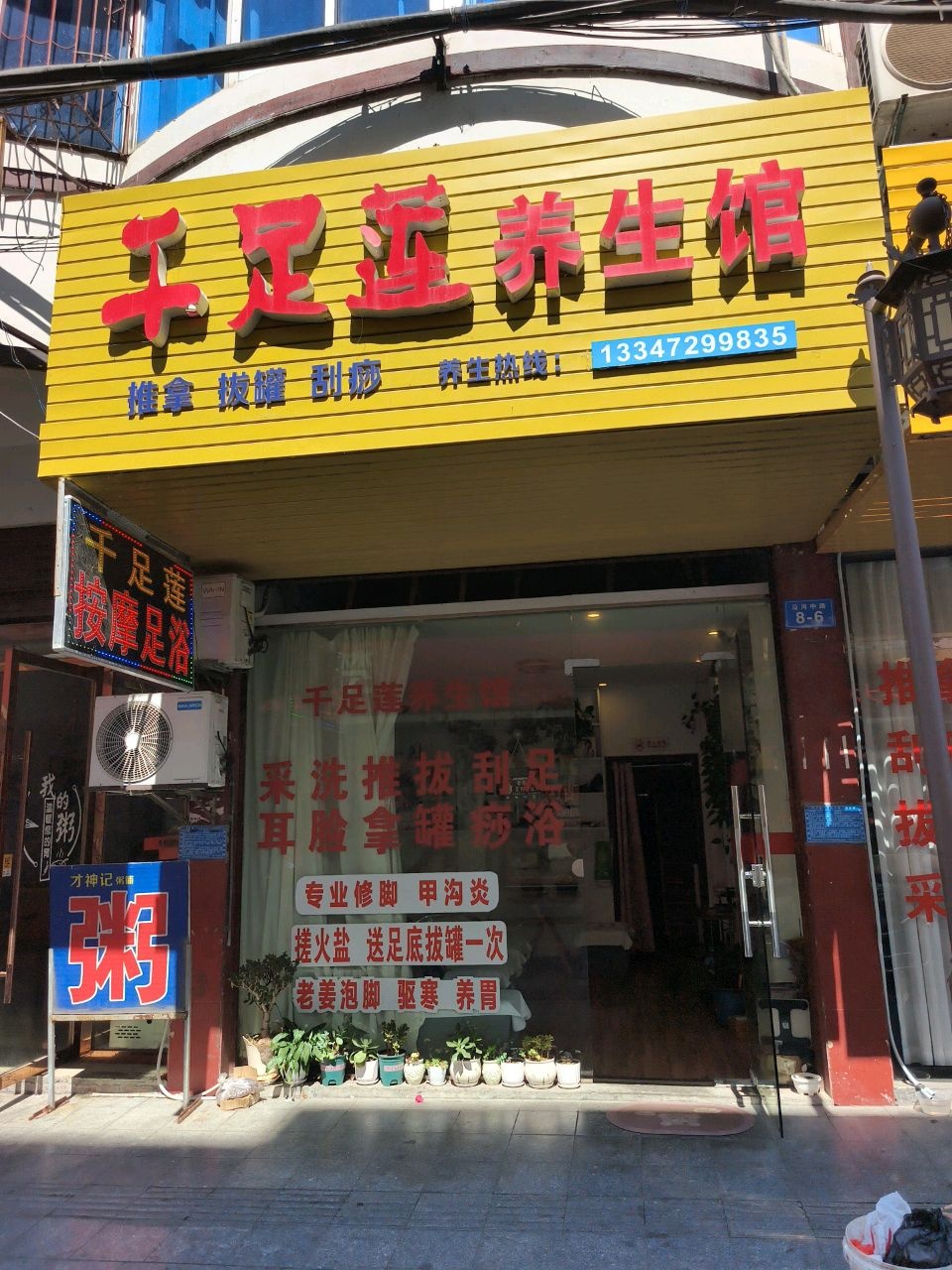 千足莲养生馆
