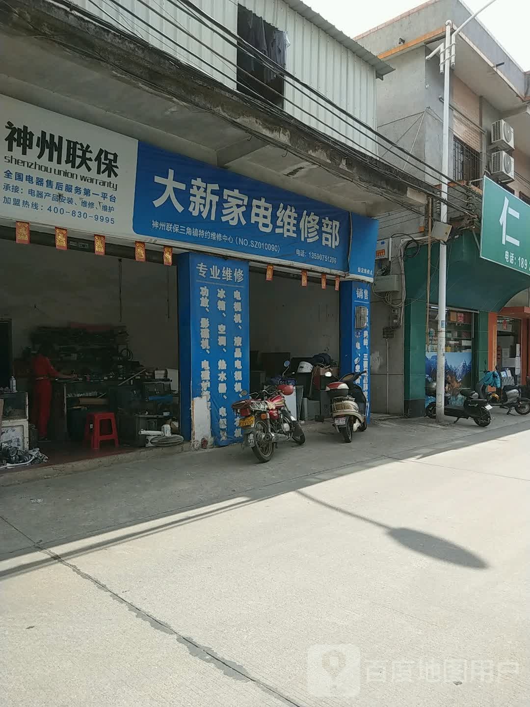 大新家电维修部