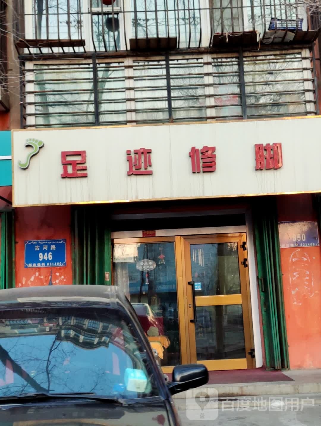 足记修脚