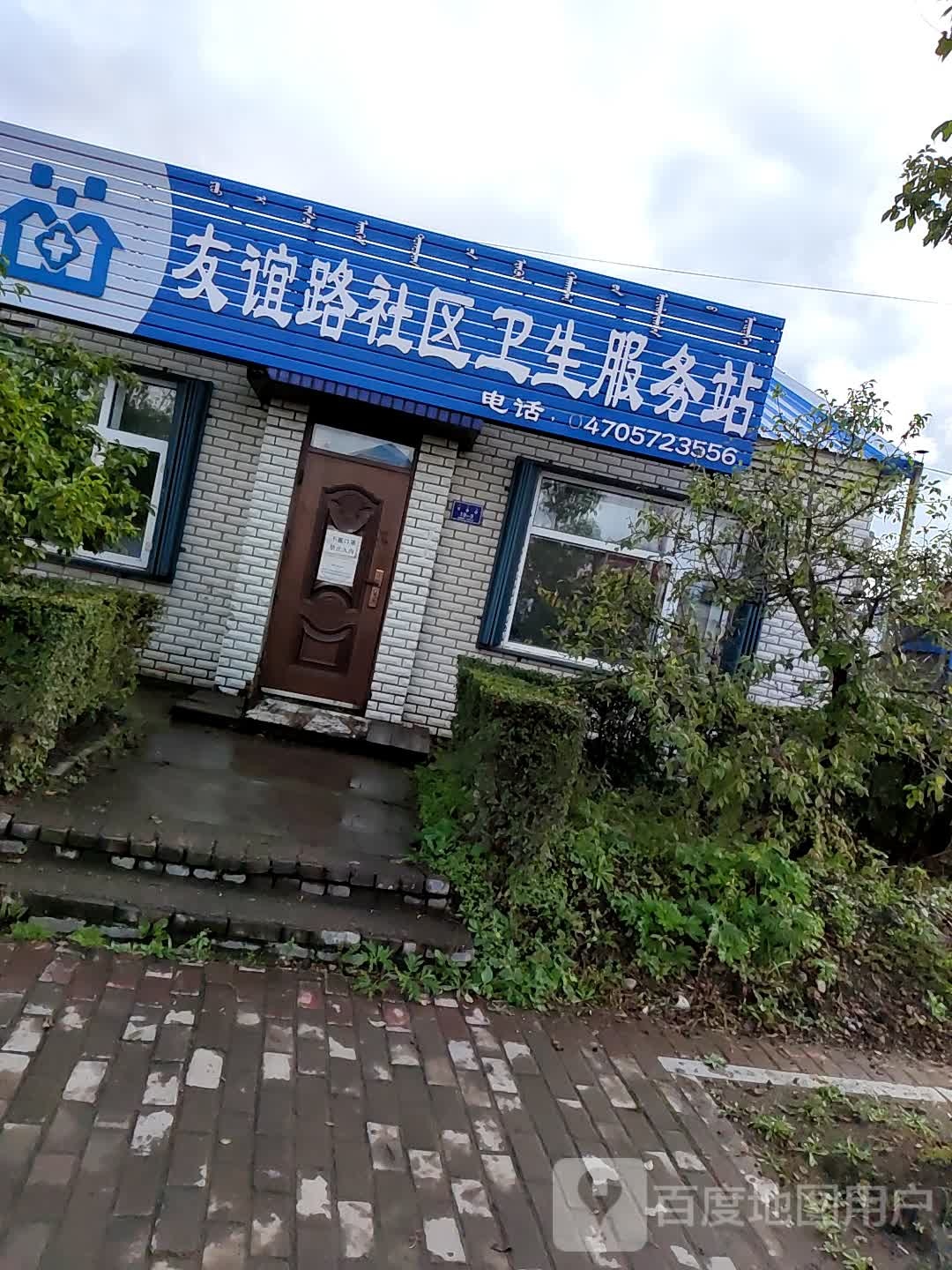 大杨树镇友谊路社区卫生服务站