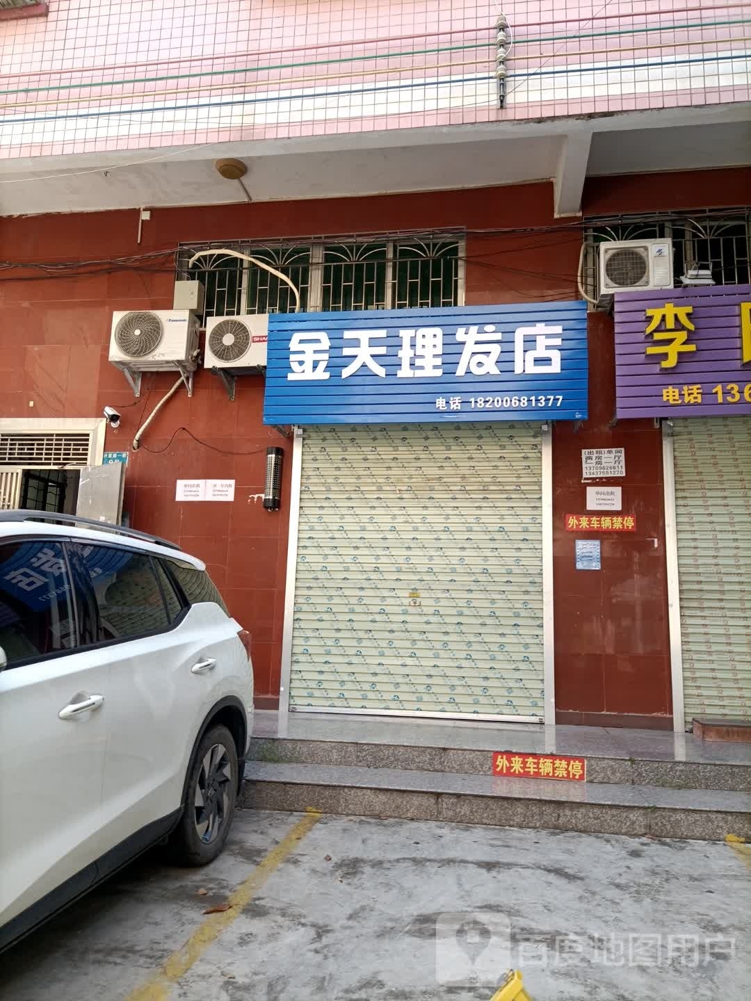 金天理发店
