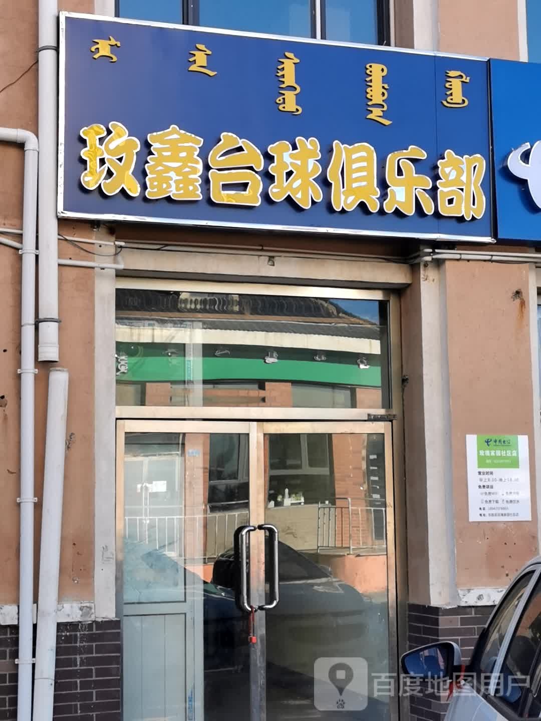 玟鑫台球俱乐部