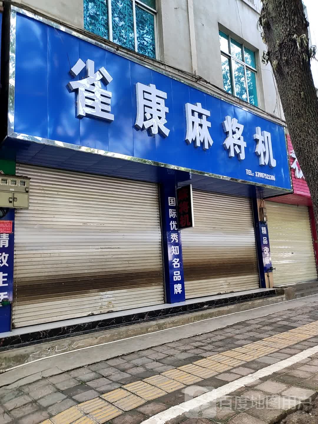 雀康麻将机(忠勇路店)