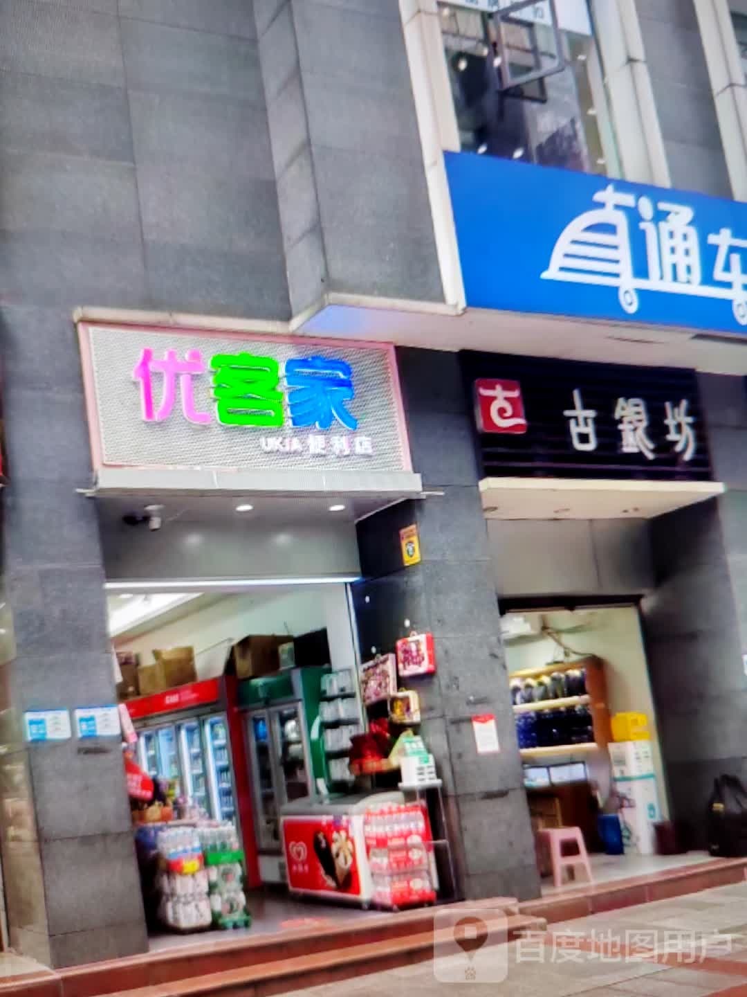 优客家便利店(营根路店)