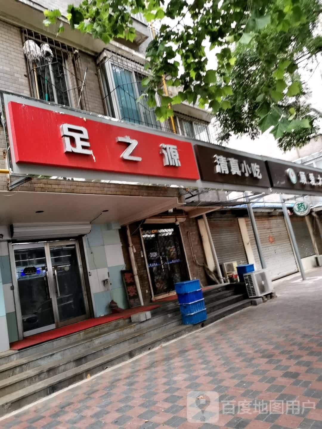 足之源(元北路店)