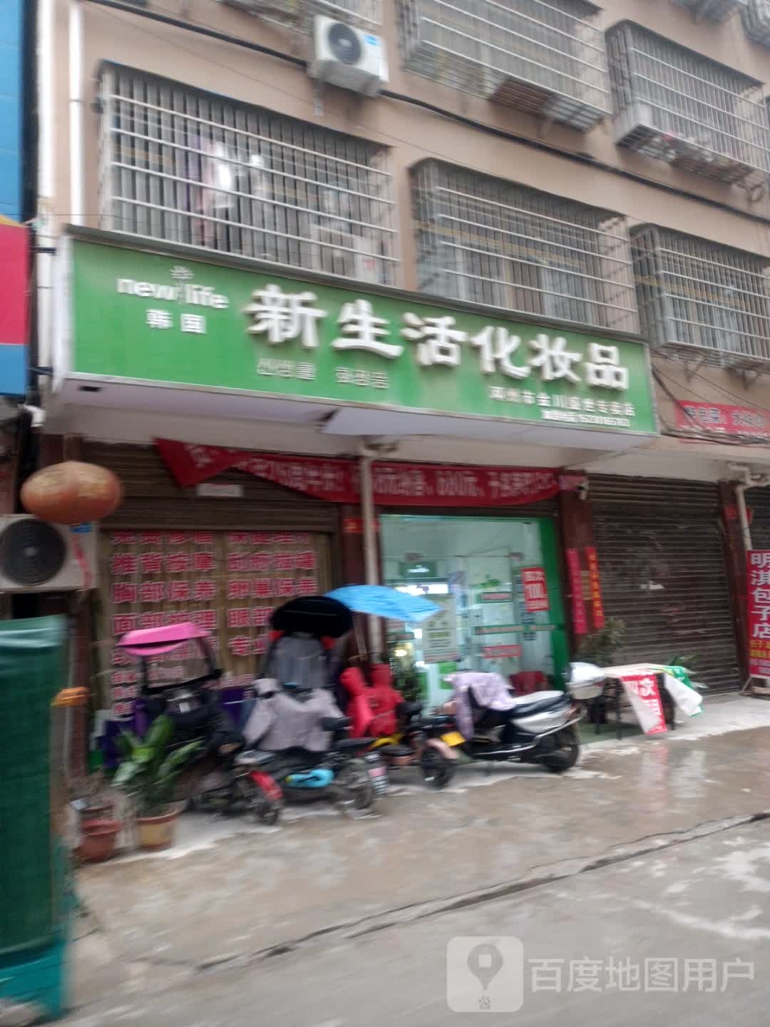 邓州市新生活化妆品(东一环路店)