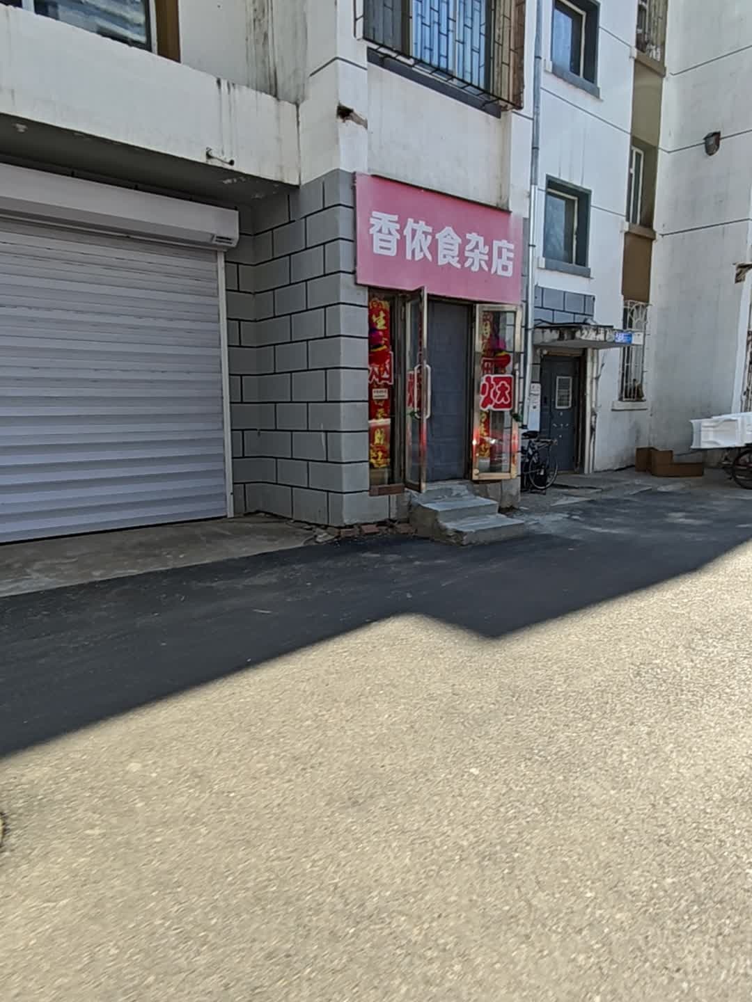 香依食杂店