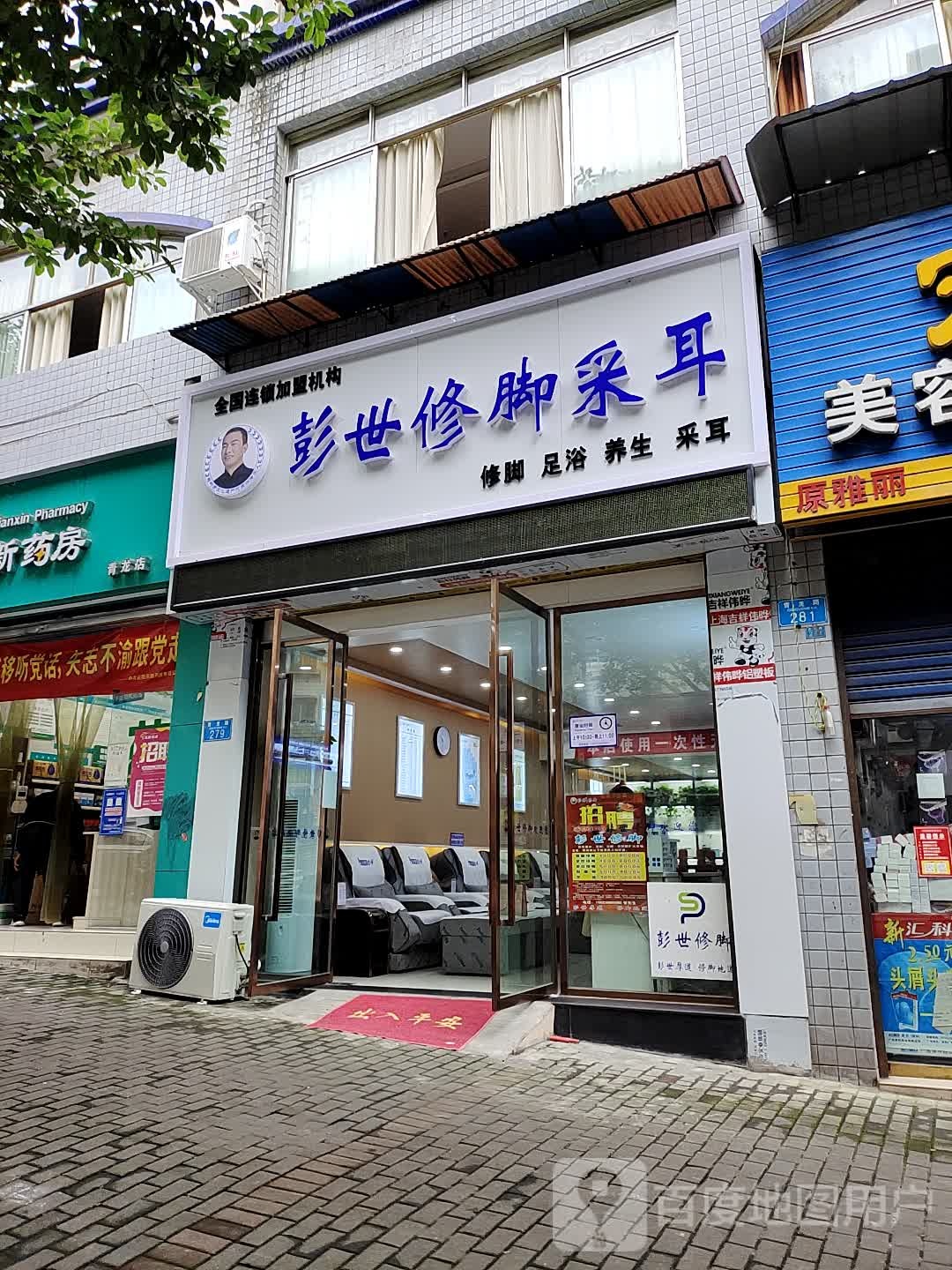 彭世修脚采耳(青龙路店)