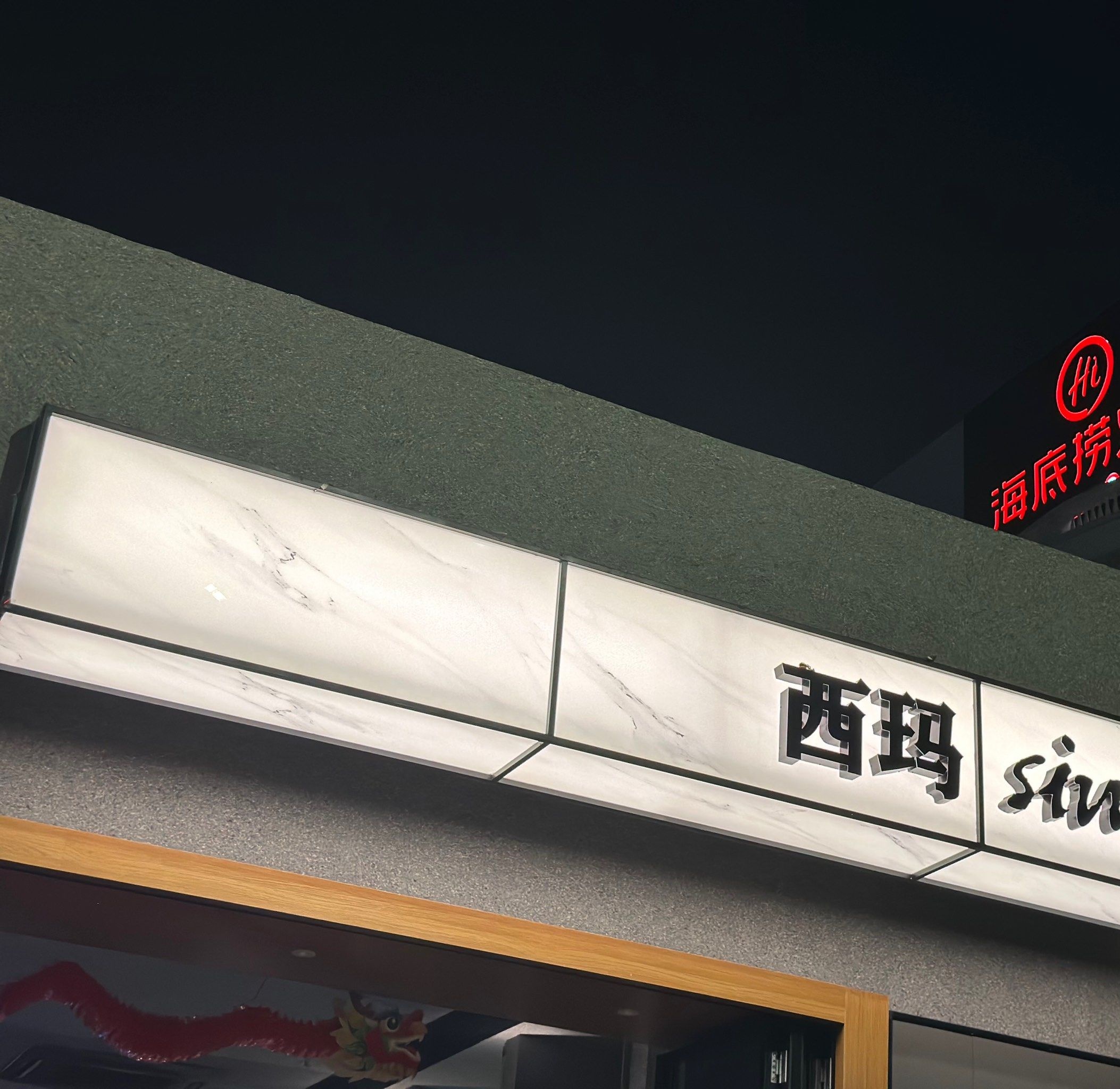 西玛(显达时代广场店)