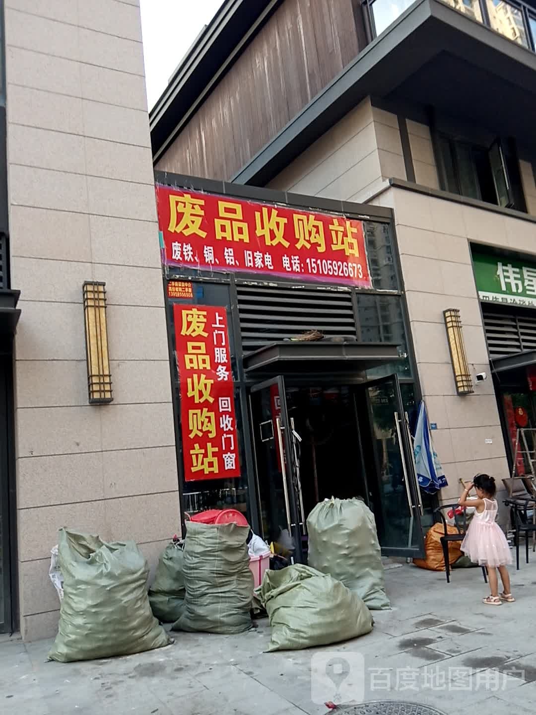 废品收购站