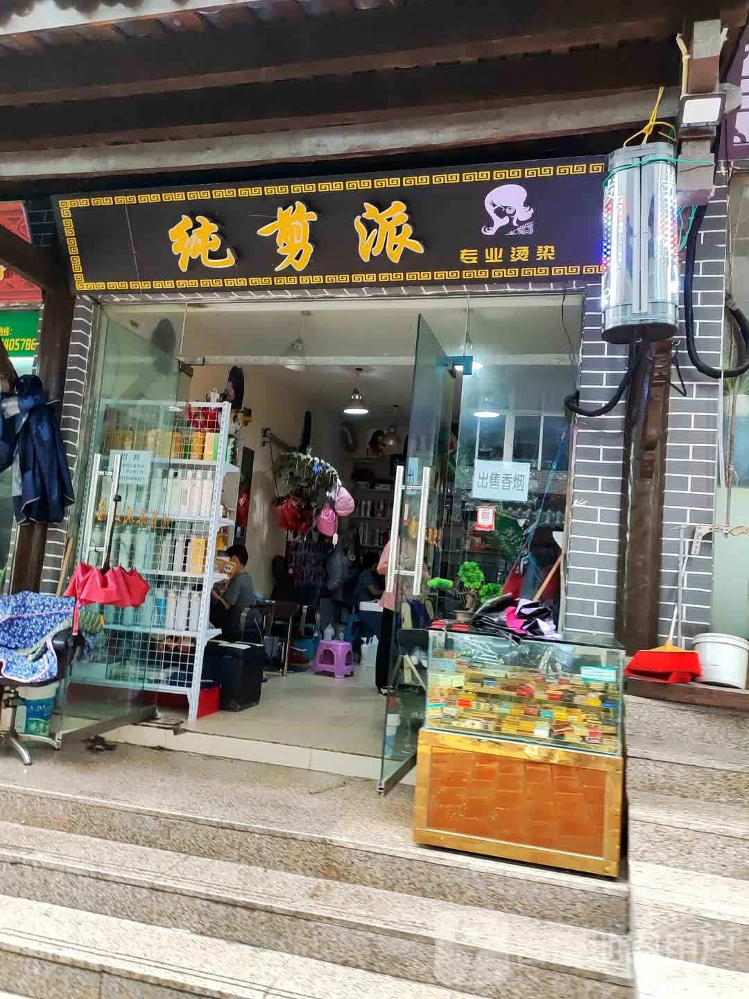 纯剪派