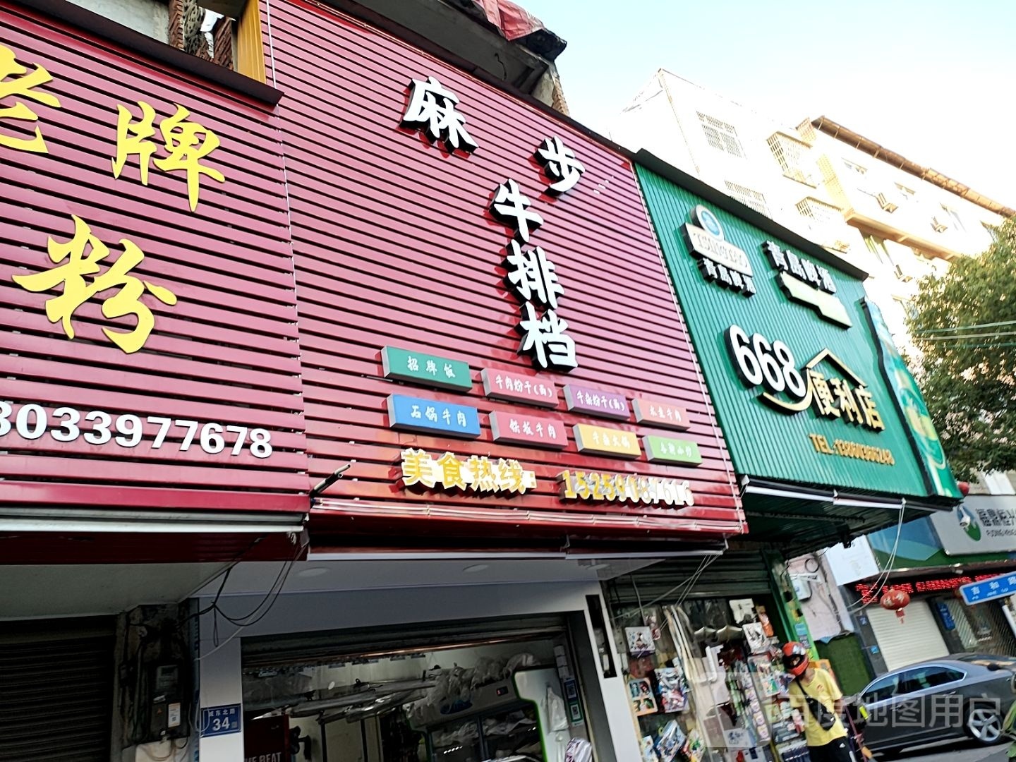 麻步牛肉粉馆(山前店)