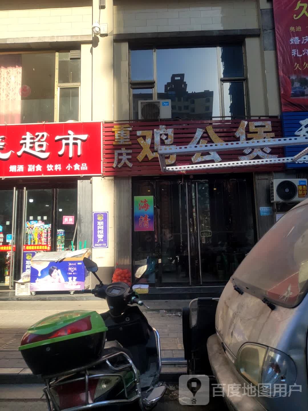 海清鸡公煲(汾阳店)