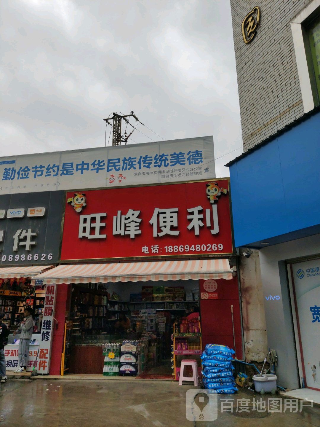 旺峰便利