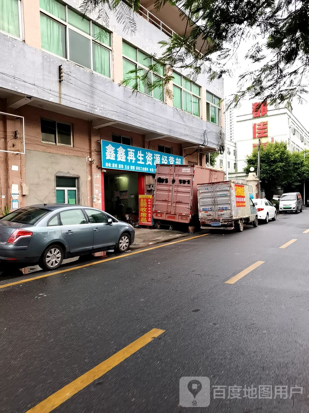 鑫鑫再生资源经营部