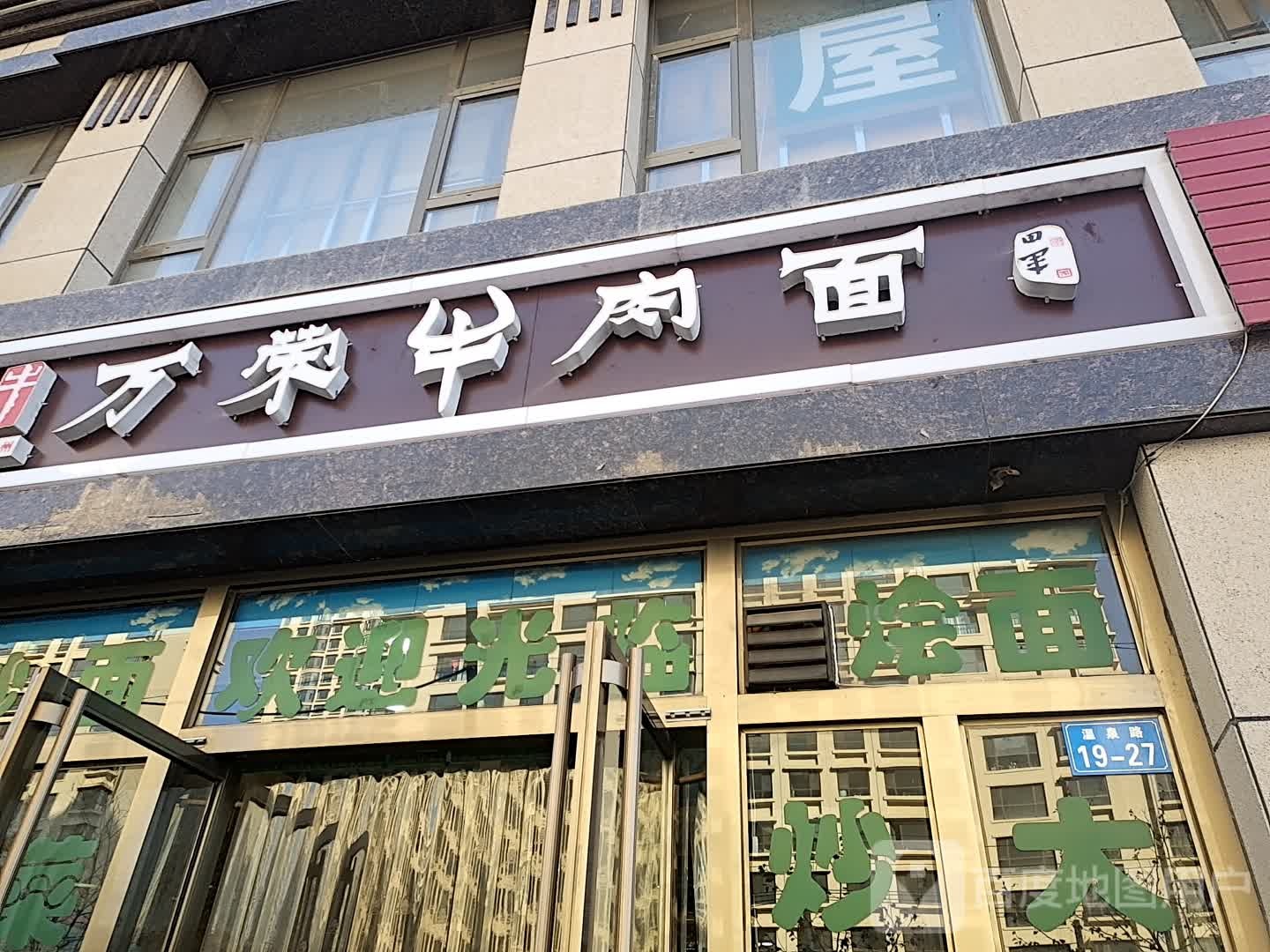 万荣牛肉面