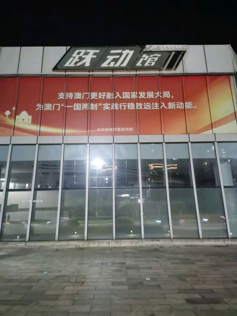 跃动馆