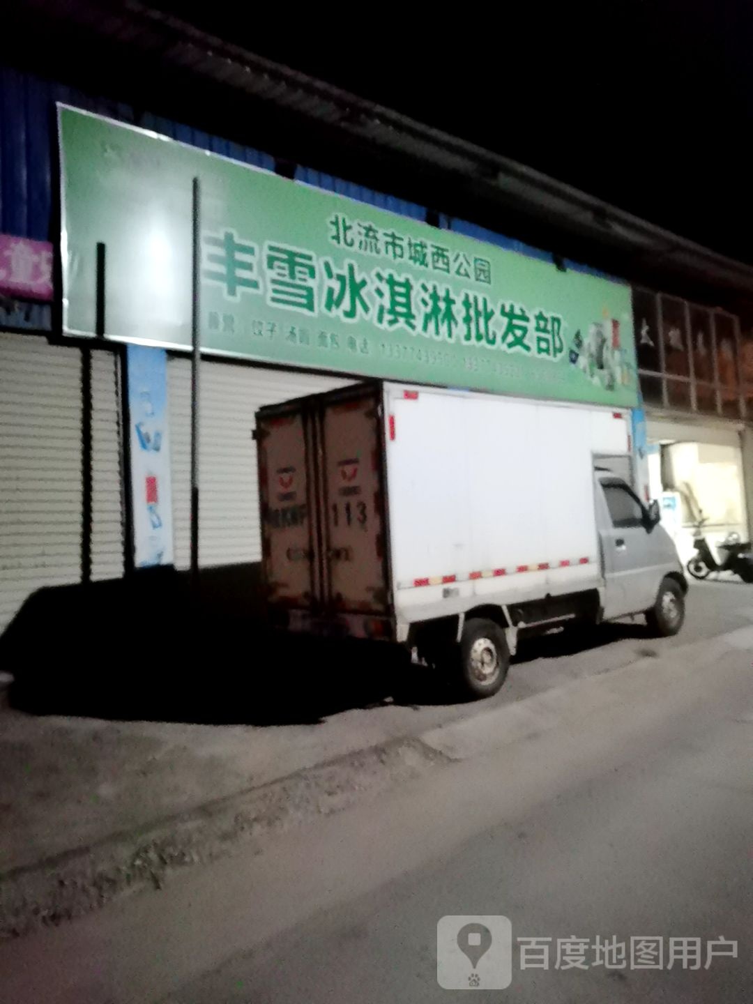 丰雪冰淇淋批发部