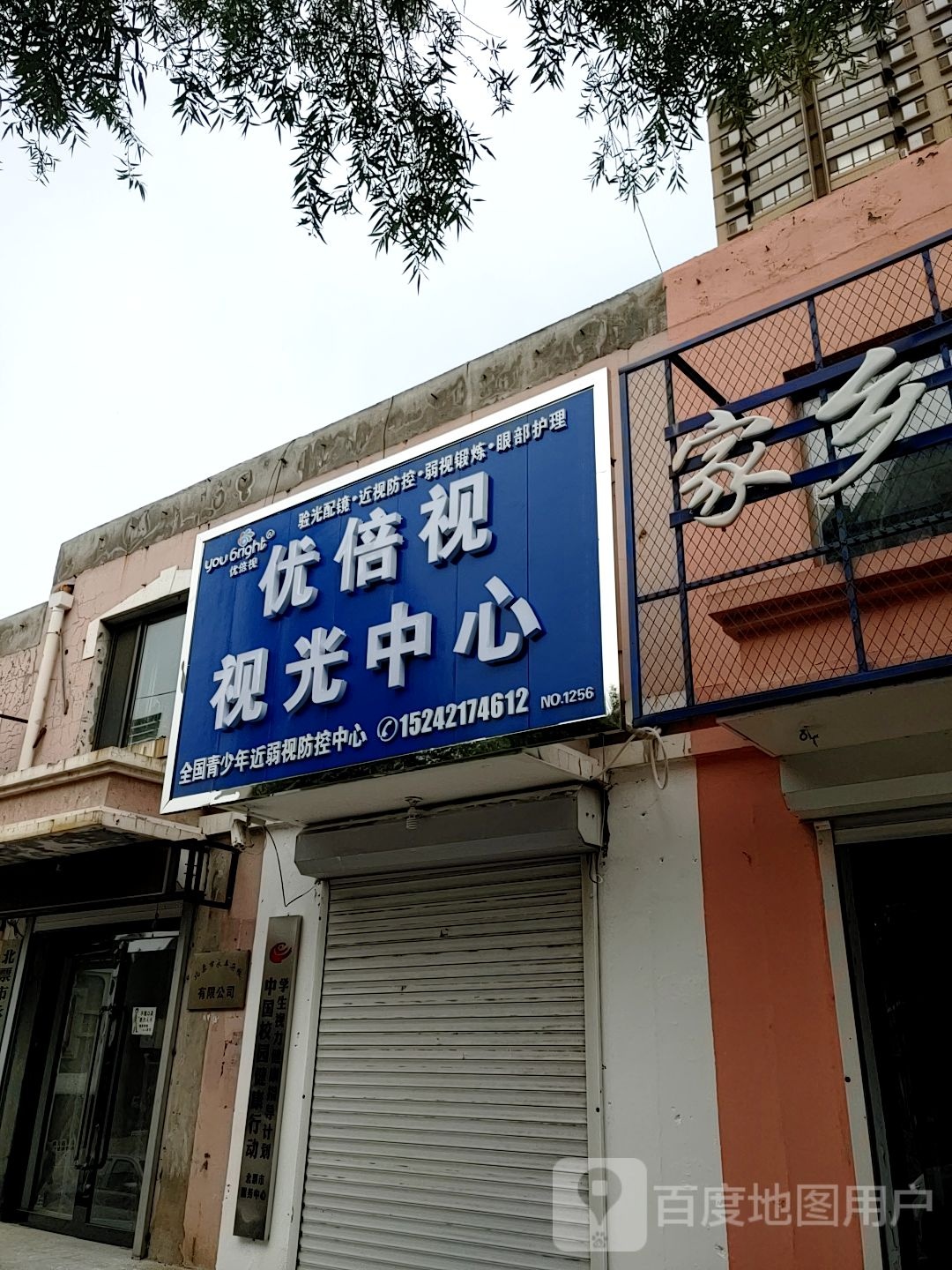 优倍视眼视光中心(和平街店)