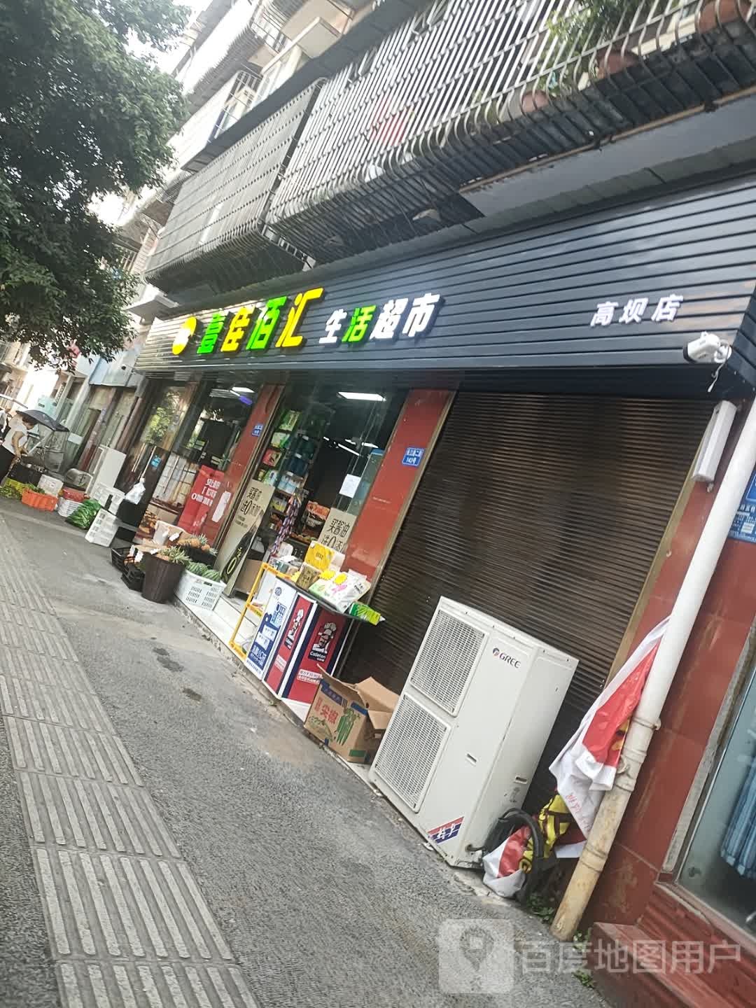 壹佳佰汇生活超市(高坝店)