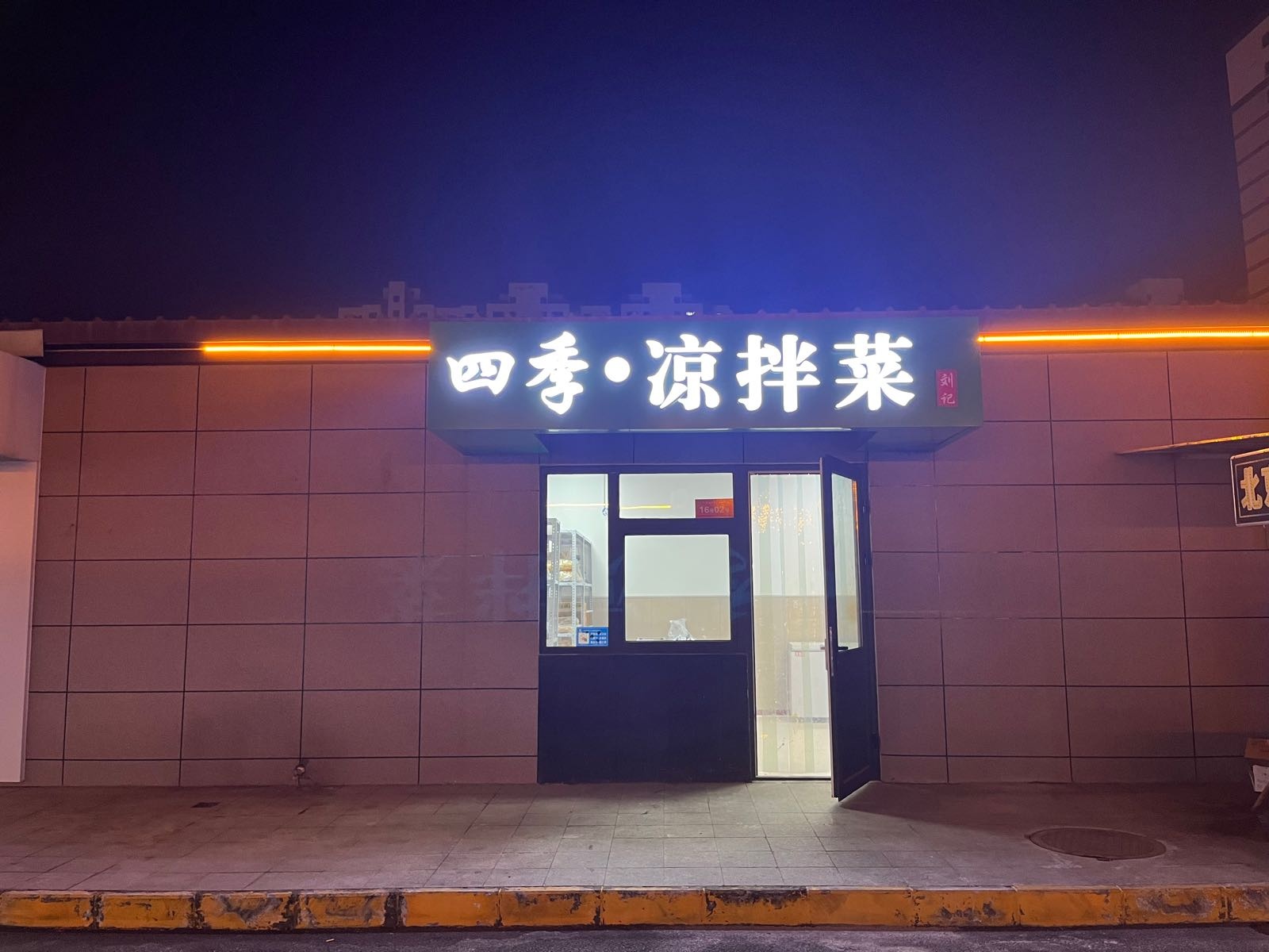 四季·凉拌菜