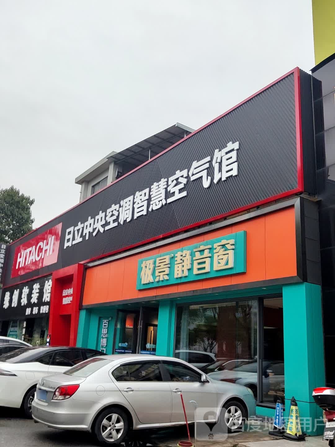 日立中央空调你智慧空气馆(如意路店)