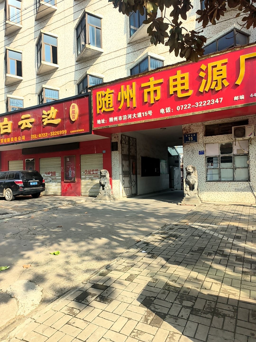 湖北省随州市电源厂