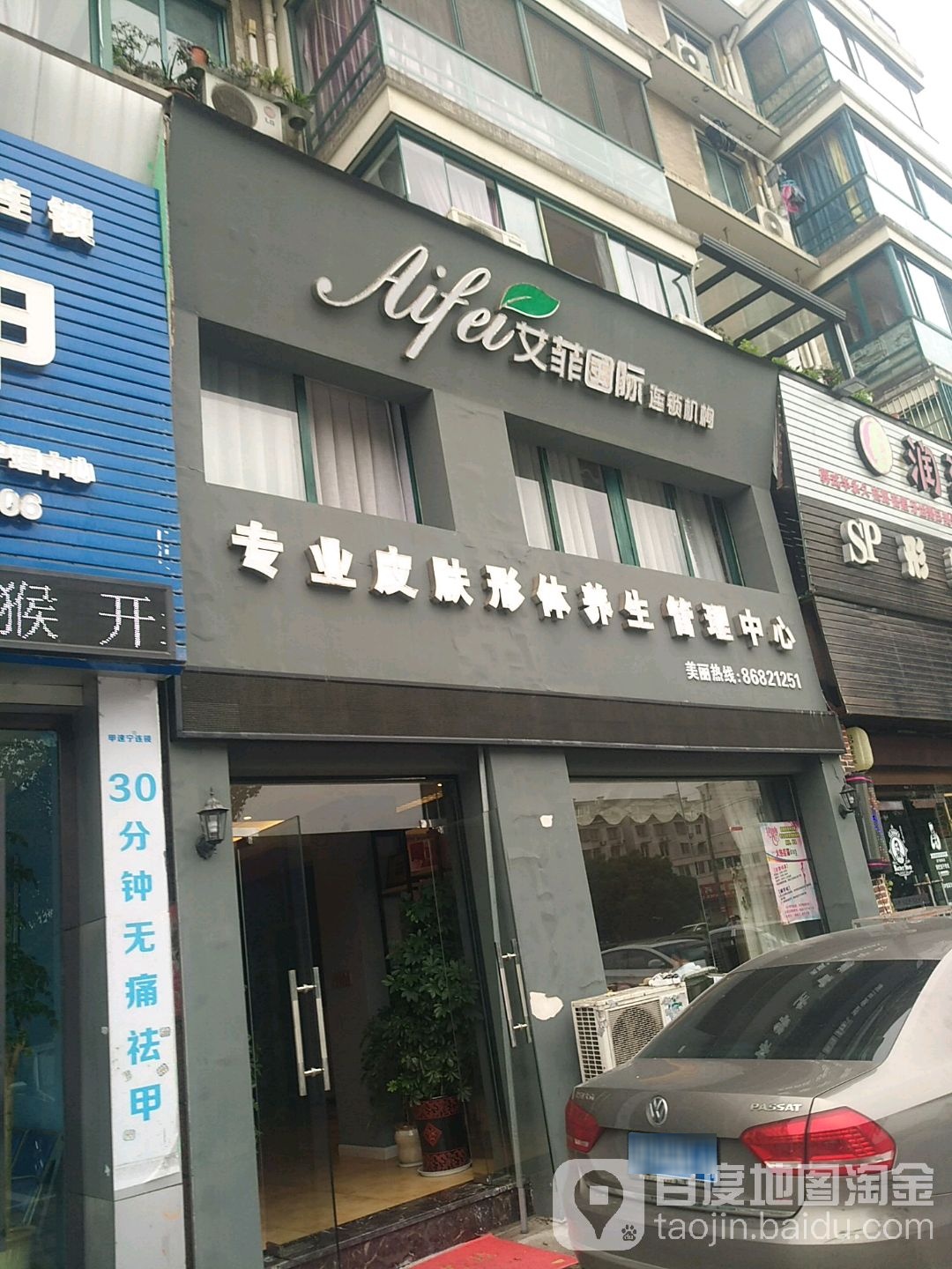 爱妃国际连锁机构