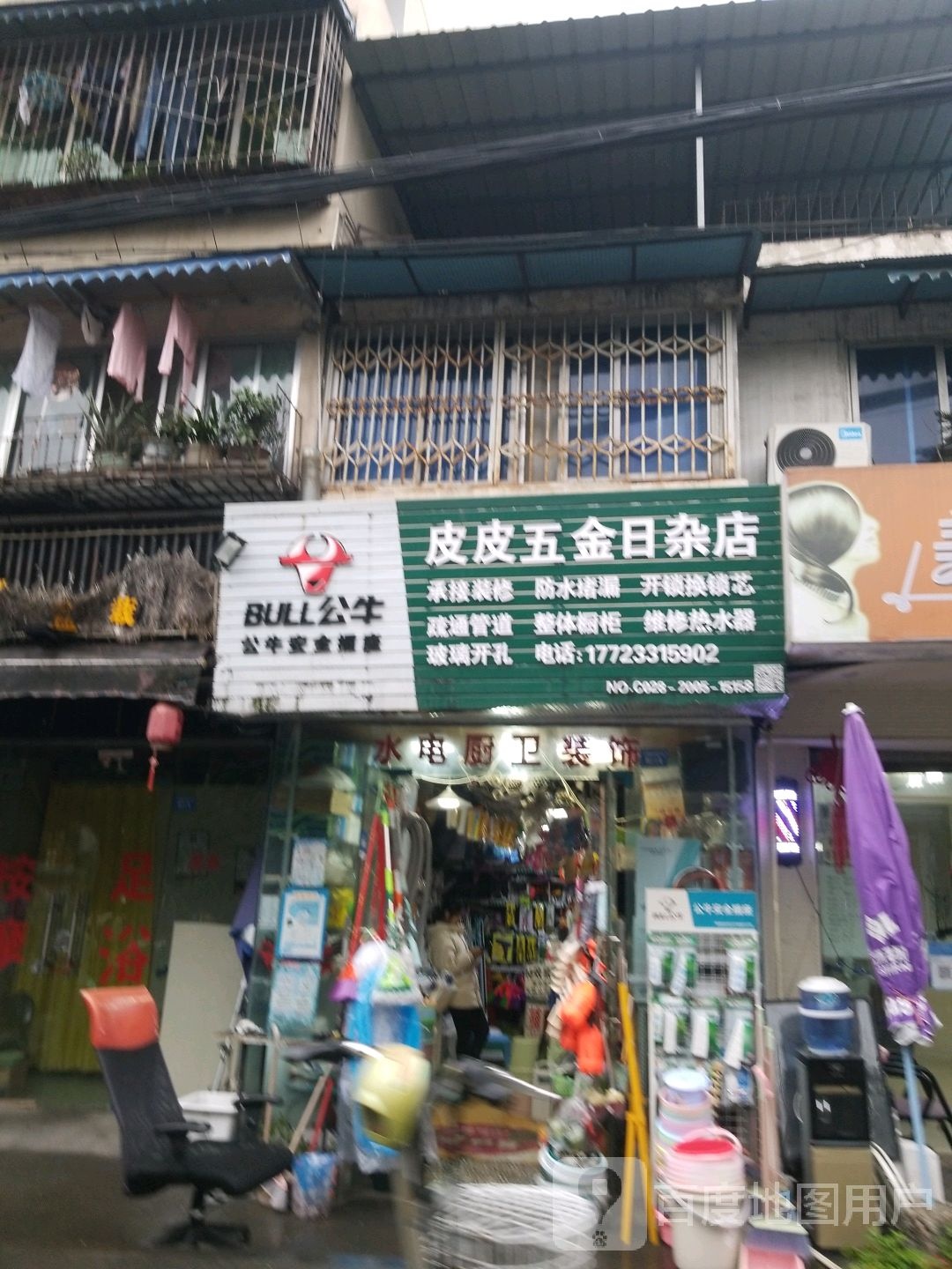 皮皮五金日杂店