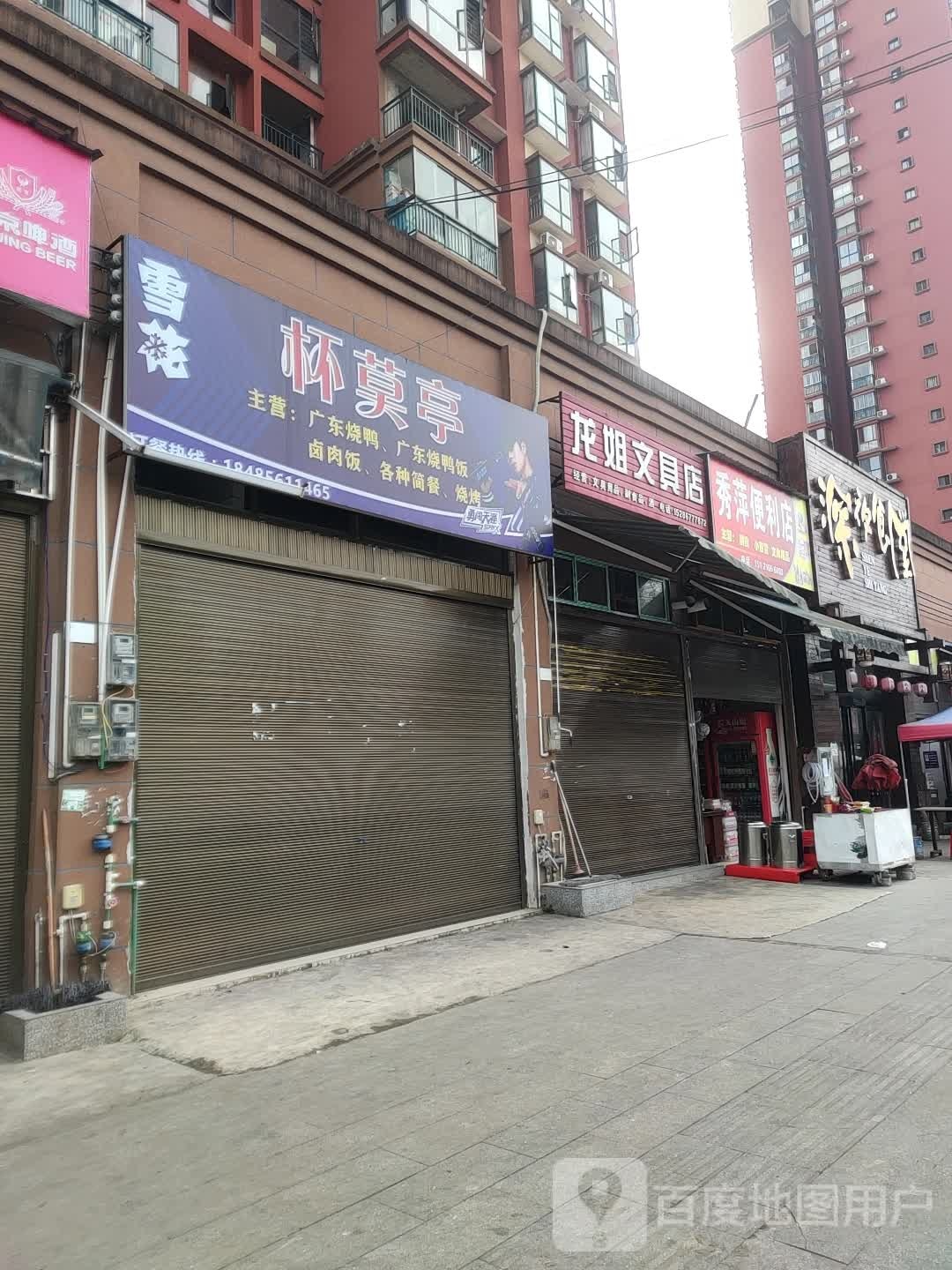 龙姐文具店