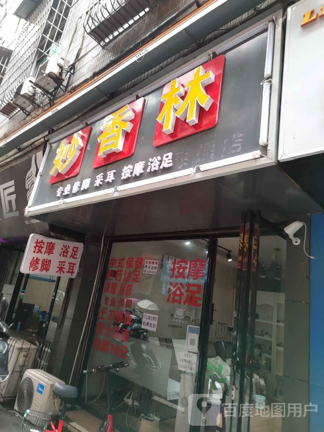 苗香林专业修脚采耳