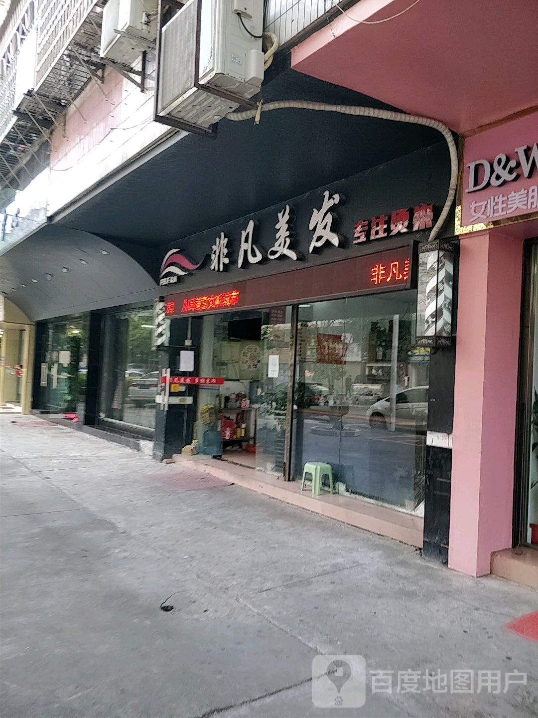非凡理发