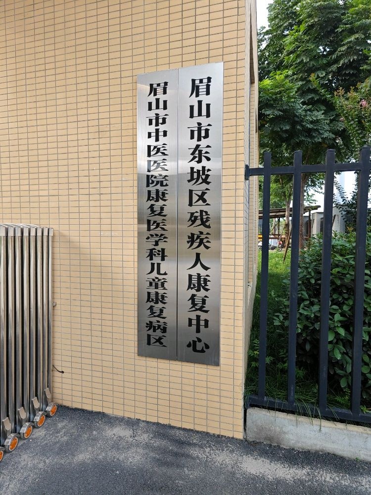 眉山市东坡区残疾人康复中心