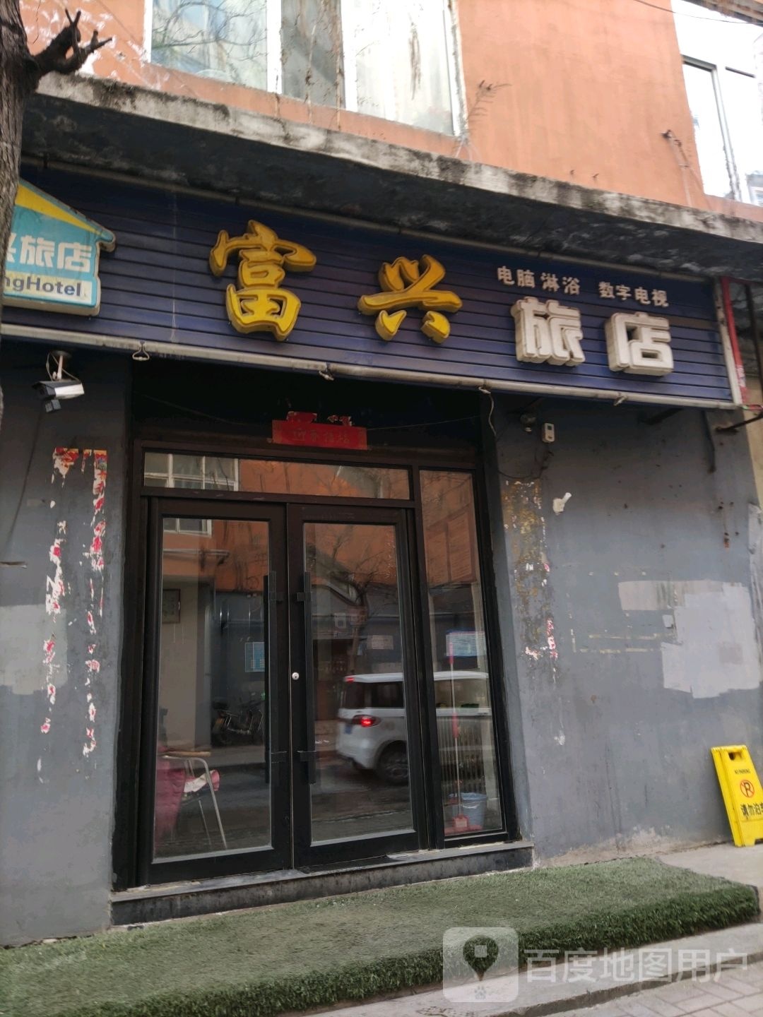 富兴旅店