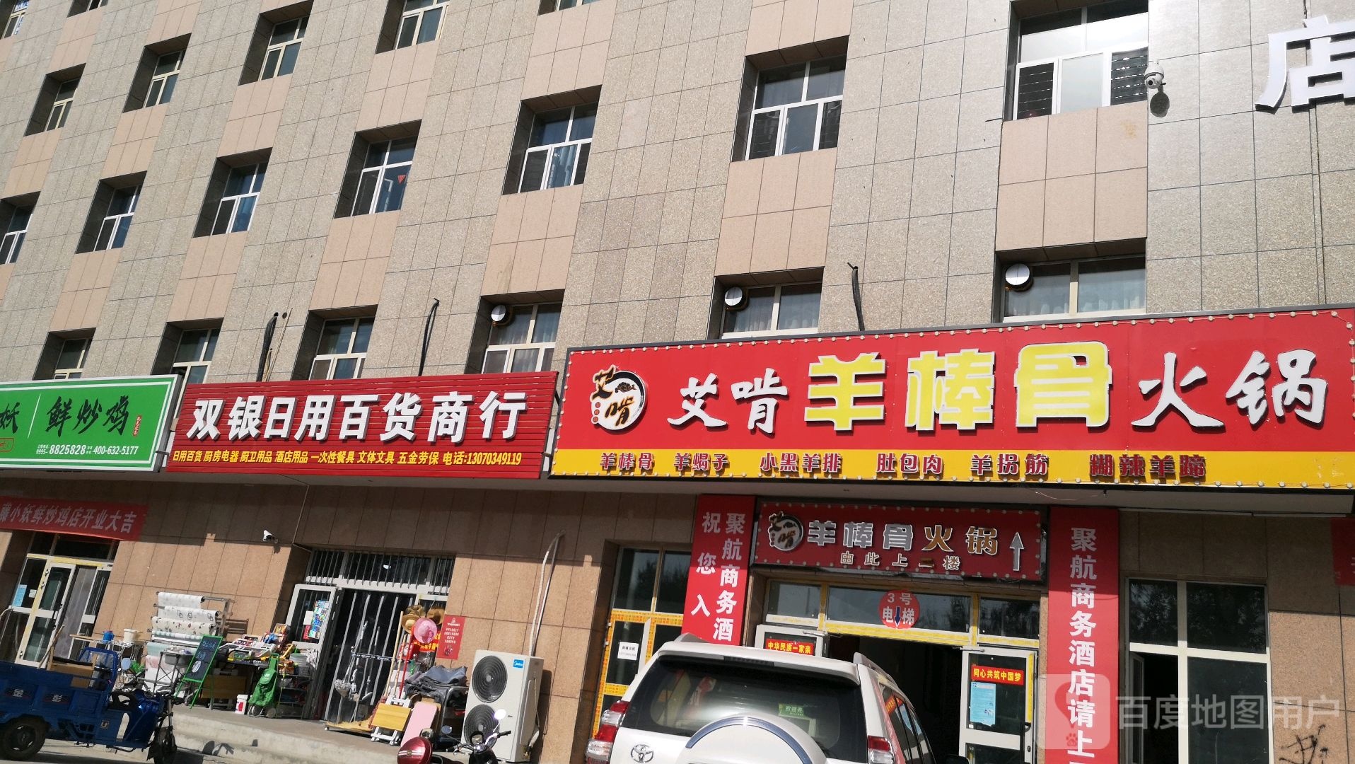 艾啃羊棒骨火锅(托克逊店)