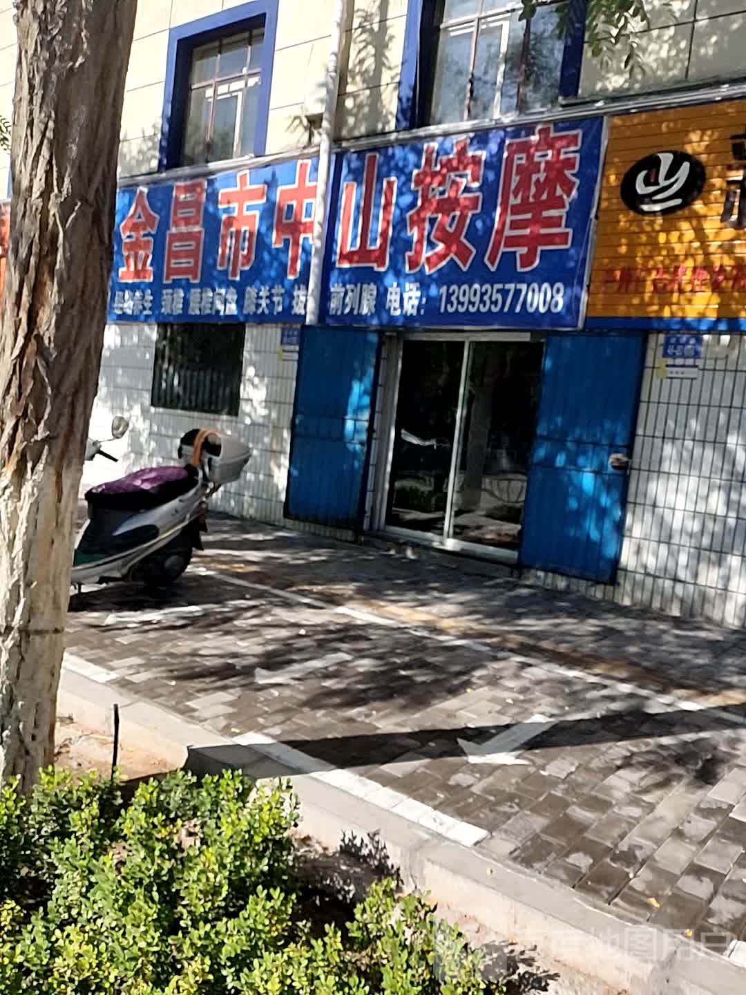 金昌市中山按摩店